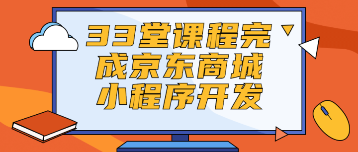 33堂课程完成京东商城小程序开发-构词网