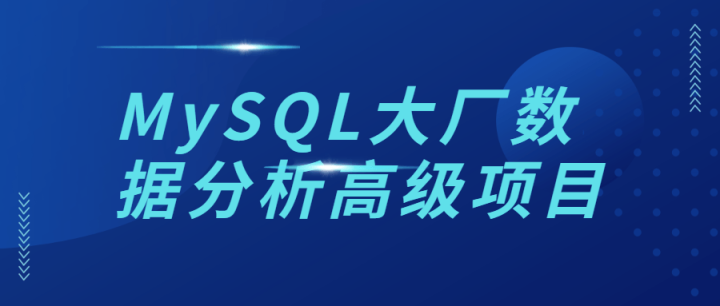 MySQL大厂数据分析高级项目-构词网