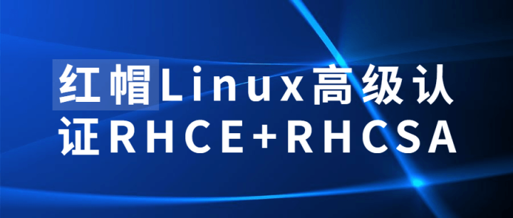 红帽Linux高级认证RHCE+RHCSA-构词网