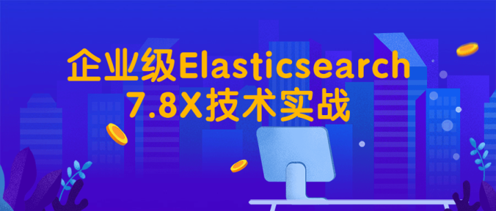 企业级Elasticsearch7.8X技术实战-构词网