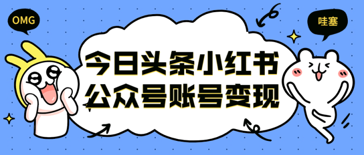 今日头条小红书公众号账号变现-构词网