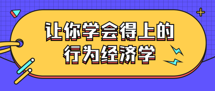 让你学会得上的行为经济学-构词网