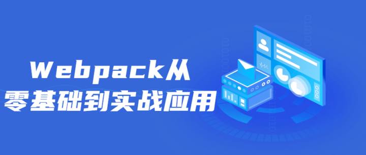 Webpack从零基础到实战应用-构词网