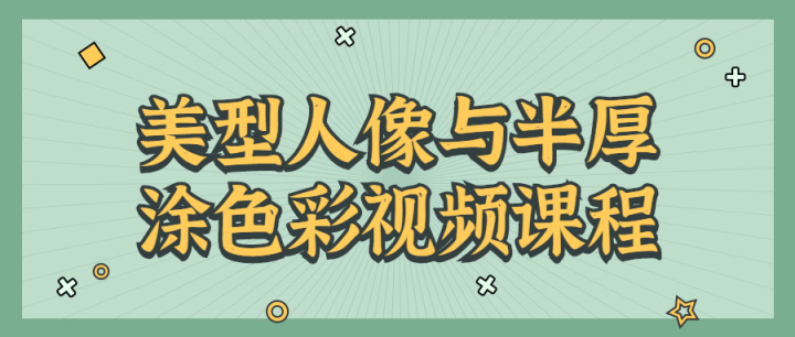 美型人像与半厚涂色彩视频课程-构词网