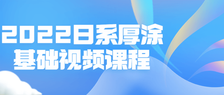 2022日系厚涂基础视频课程-构词网