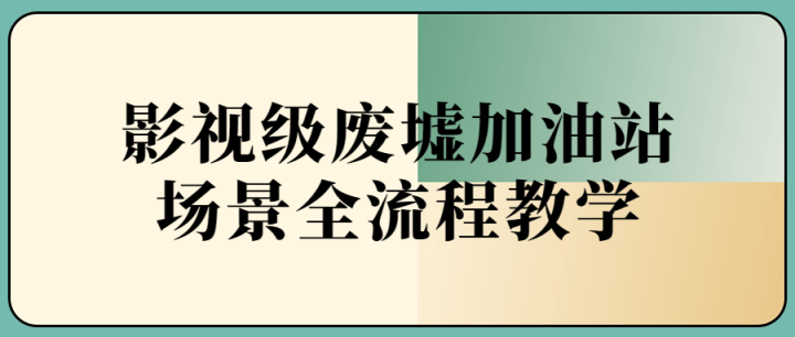 影视级废墟加油站场景全流程-构词网