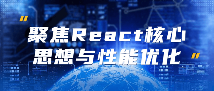 聚焦React核心思想与性能优化-构词网