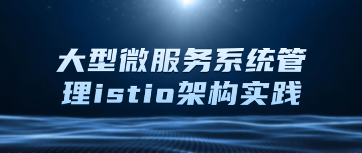 大型微服务系统管理istio架构实践-构词网