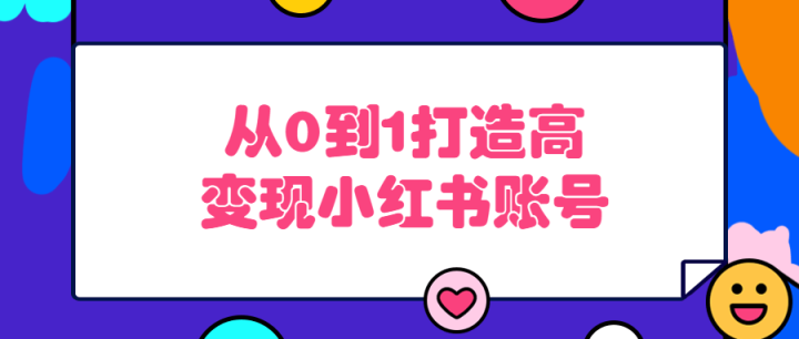 从0到1打造高变现小红书账号-构词网