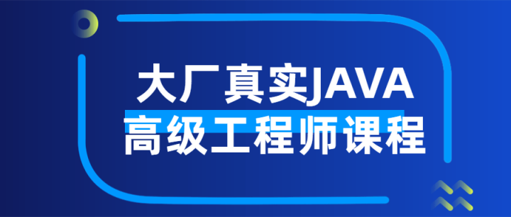 大厂真实JAVA高级工程师课程-构词网