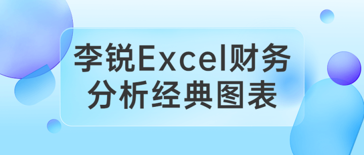 李锐Excel财务分析经典图表-构词网