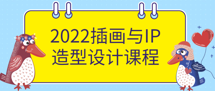 2022插画与IP造型设计课程-构词网