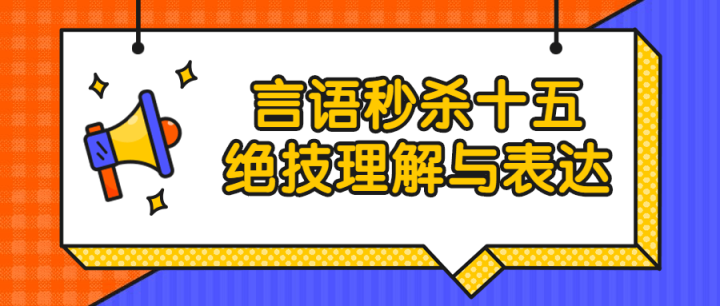 言语秒杀十五绝技理解与表达-构词网