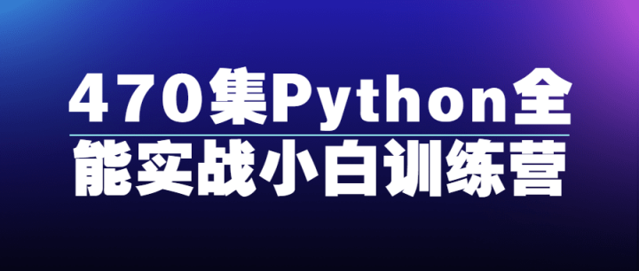 470集Python全能实战小白训练营-构词网