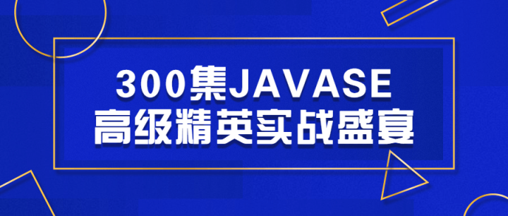 300集JAVASE高级精英实战盛宴-构词网