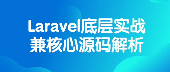 Laravel底层实战兼核心源码解析-构词网