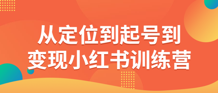 从定位到起号到变现小红书训练营-构词网