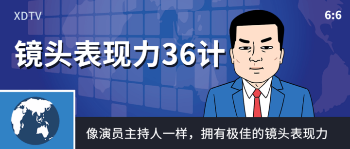 镜头表现力36计像演员主持人一样-构词网