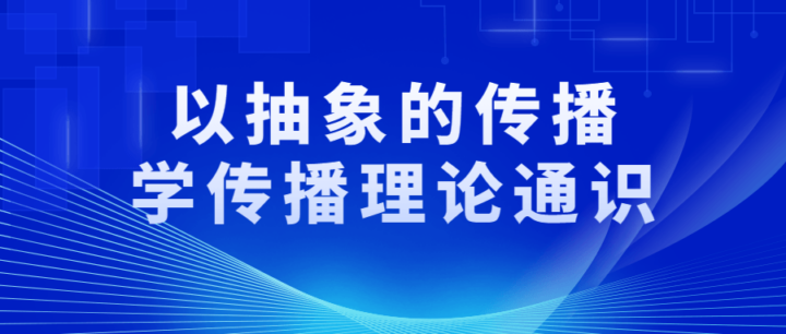 以抽象的传播学传播理论通识-构词网