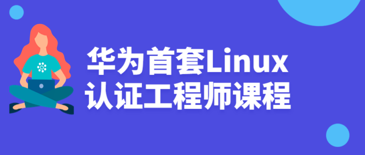 华为首套Linux认证工程师课程-构词网