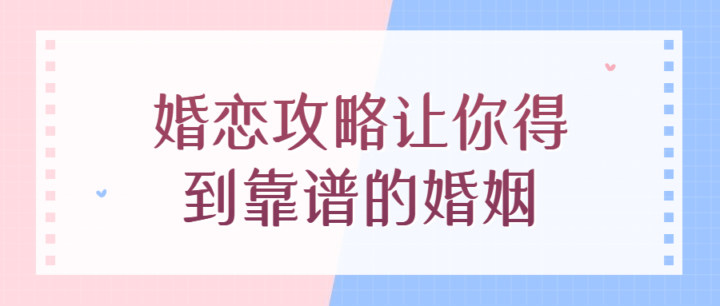 婚恋攻略让你得到靠谱的婚姻-构词网