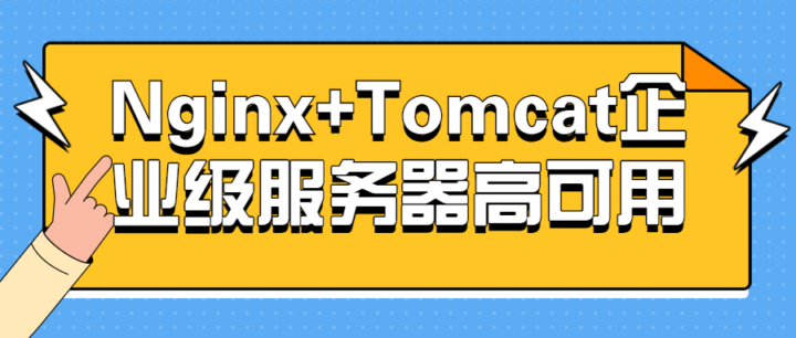 Nginx+Tomcat企业级服务器高可用-构词网