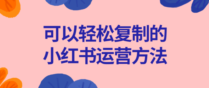 可以轻松复制的小红书运营方法-构词网