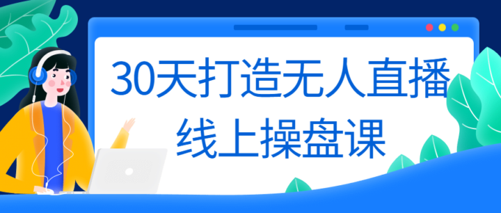 30天打造无人直播线上操盘课-构词网