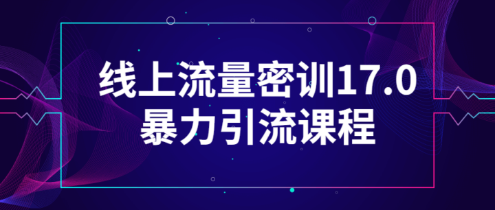 线上流量密训17.0暴力引流课程-构词网