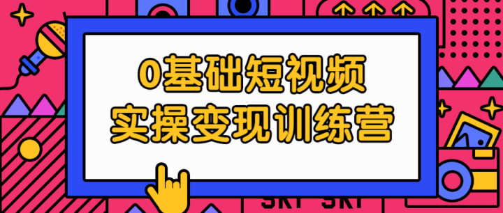 0基础短视频实操变现训练营-构词网