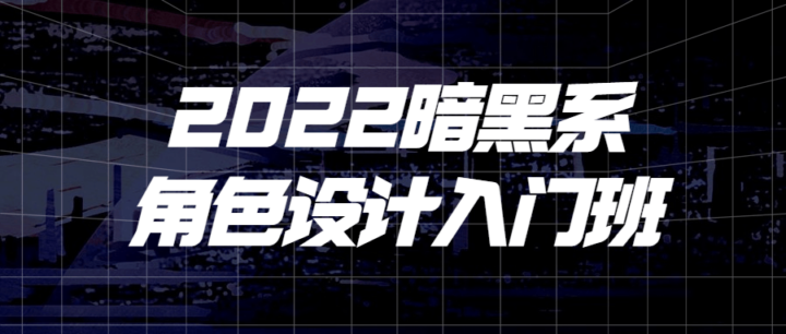 2022暗黑系角色设计入门班-构词网