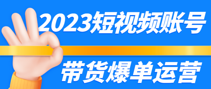 2023短视频账号带货爆单运营-构词网