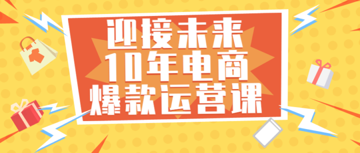 迎接未来10年电商爆款运营课-构词网