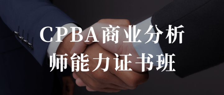 CPBA商业分析师能力证书班-构词网