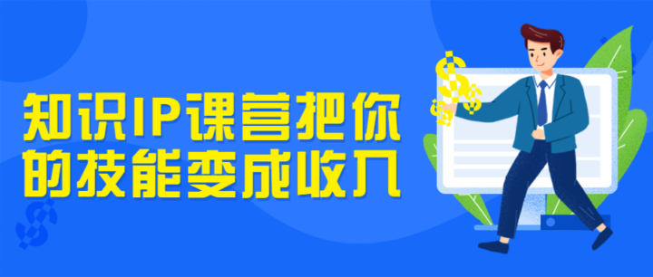 知识IP课营把你的技能变成收入-构词网