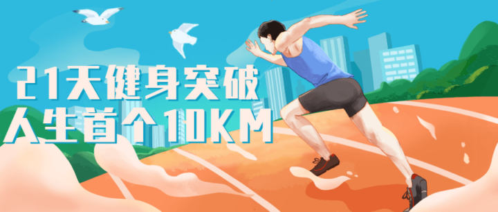 21天健身突破人生首个10KM-构词网