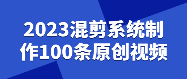 2023混剪系统制作100条原创视频-构词网