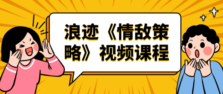 浪迹《情敌策略》视频课程-构词网