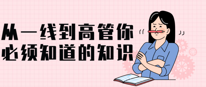 从一线到高管你必须知道的知识-构词网