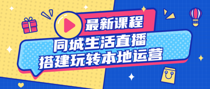 同城生活直播搭建玩转本地运营-构词网