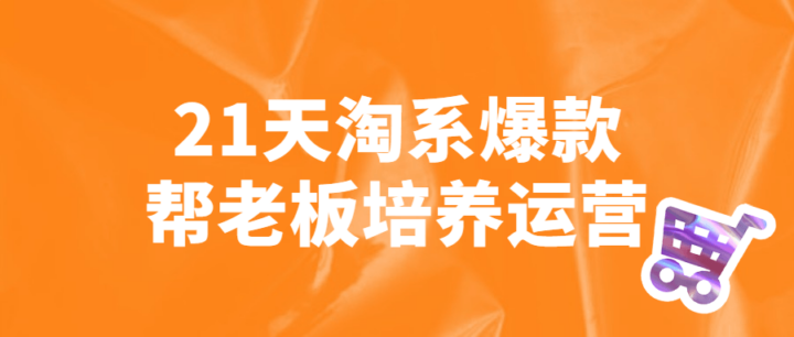 21天淘系爆款帮老板培养运营-构词网