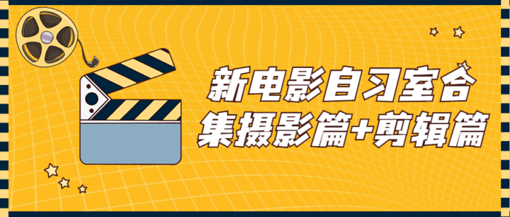 新电影自习室合集摄影篇+剪辑篇-构词网