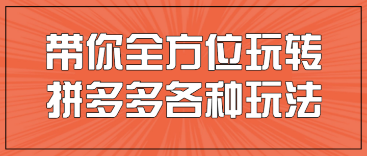 带你全方位玩转拼多多各种玩法-构词网