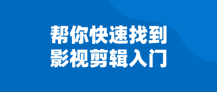 帮你快速找到影视剪辑入门-构词网