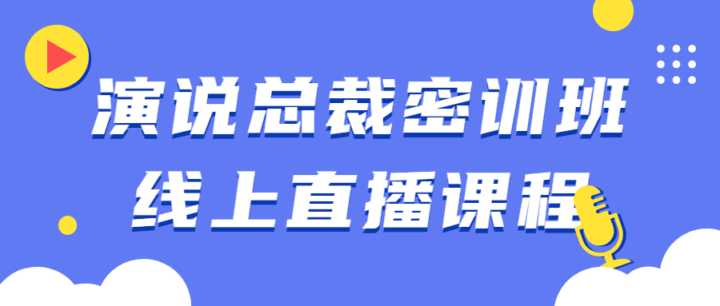 演说总裁密训班线上直播课程-构词网