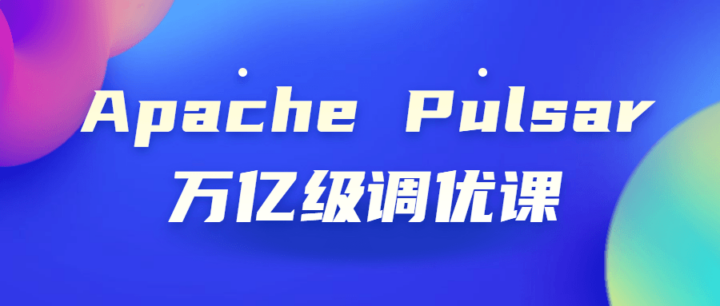 Apache Pulsar万亿级调优课-构词网