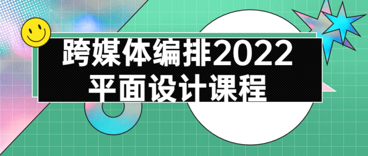 跨媒体编排2022平面设计课程-构词网