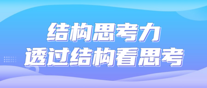 结构思考力透过结构看思考-构词网