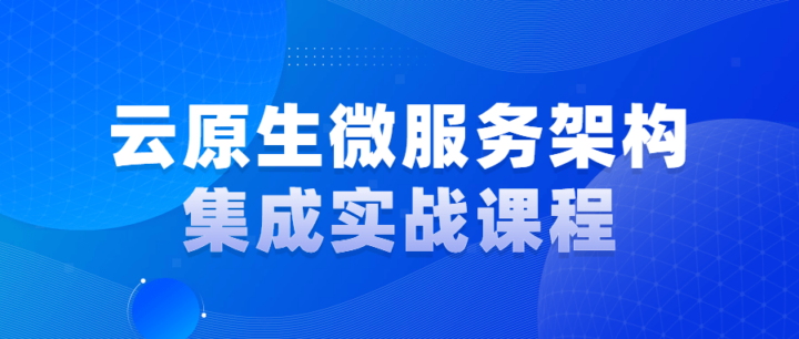 云原生微服务架构集成实战课程-构词网