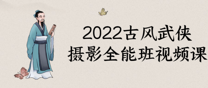 2022古风武侠摄影全能班视频课-构词网